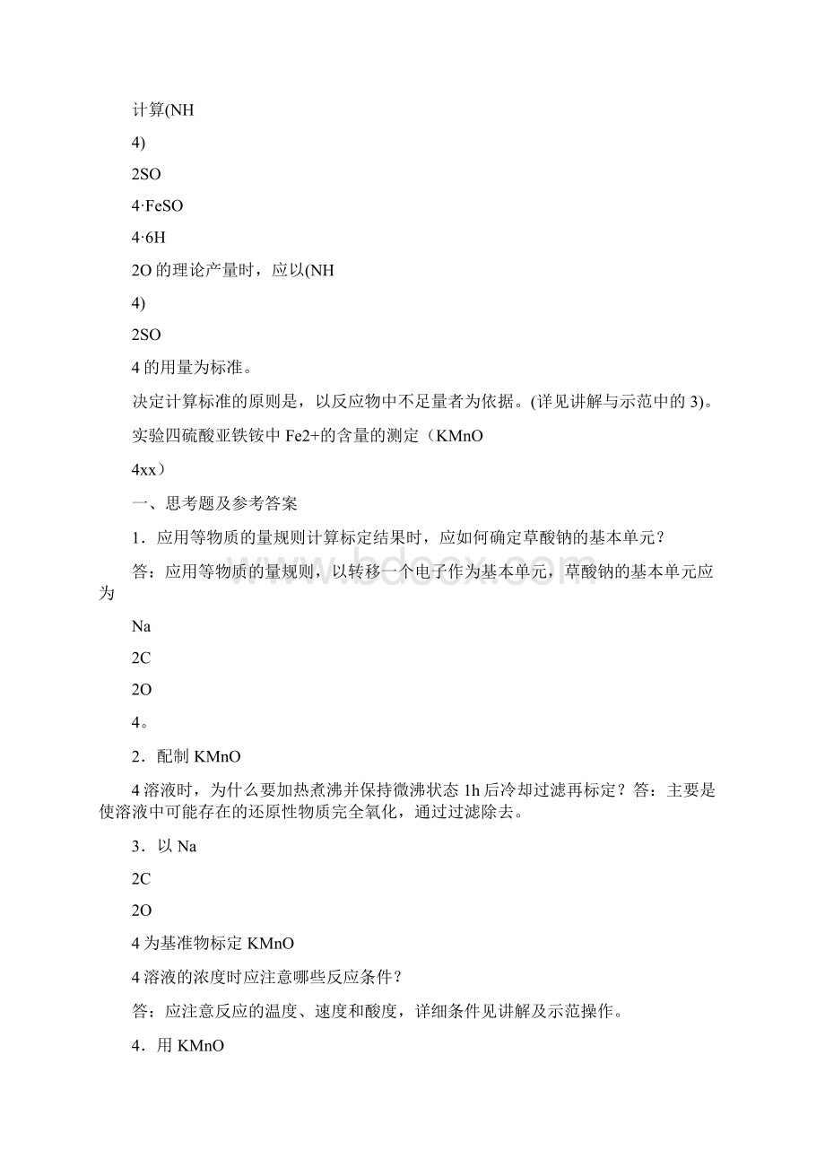 大学化学实验思考题答案.docx_第3页