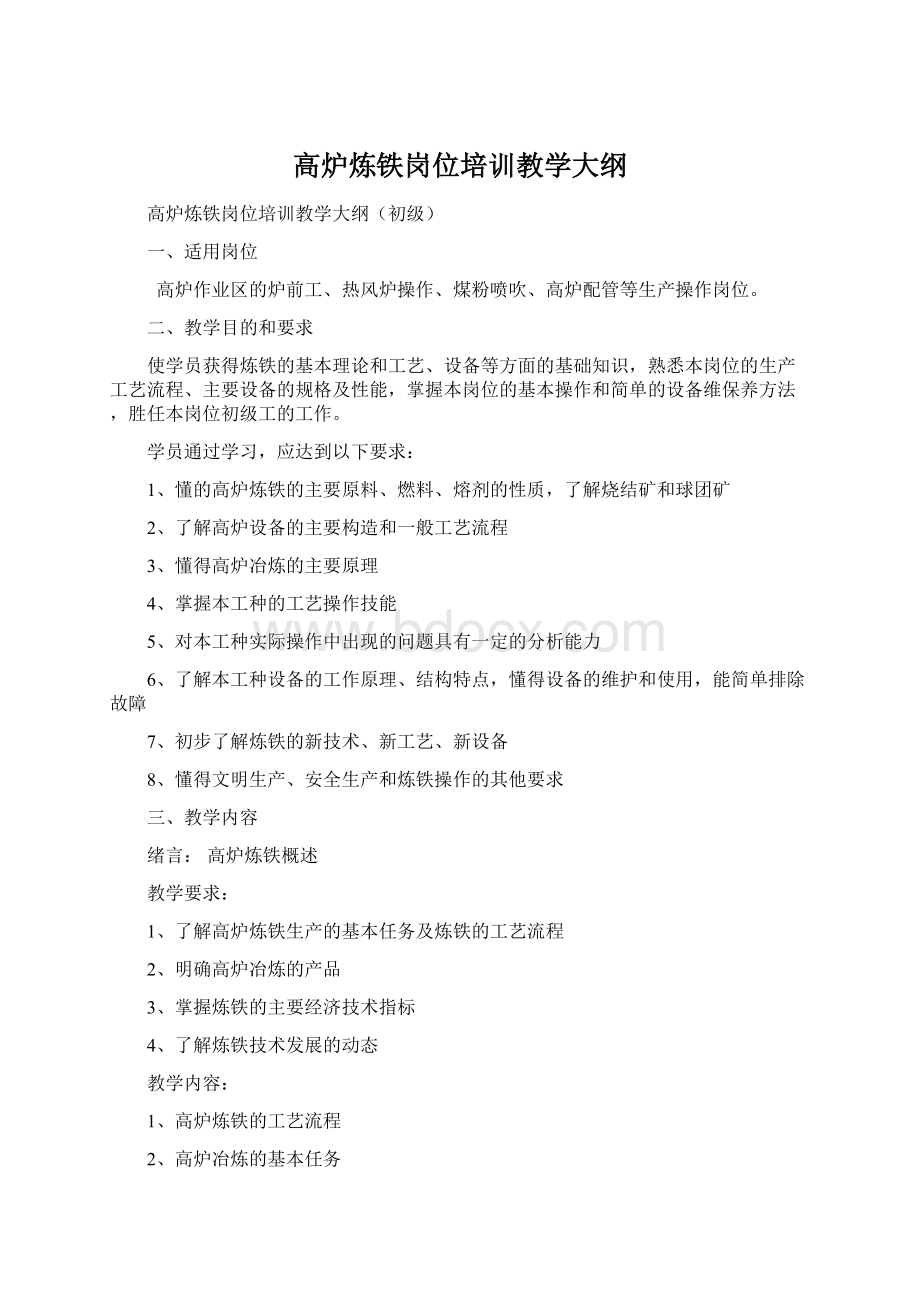 高炉炼铁岗位培训教学大纲.docx_第1页