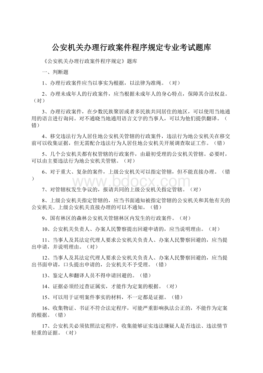 公安机关办理行政案件程序规定专业考试题库Word文件下载.docx_第1页