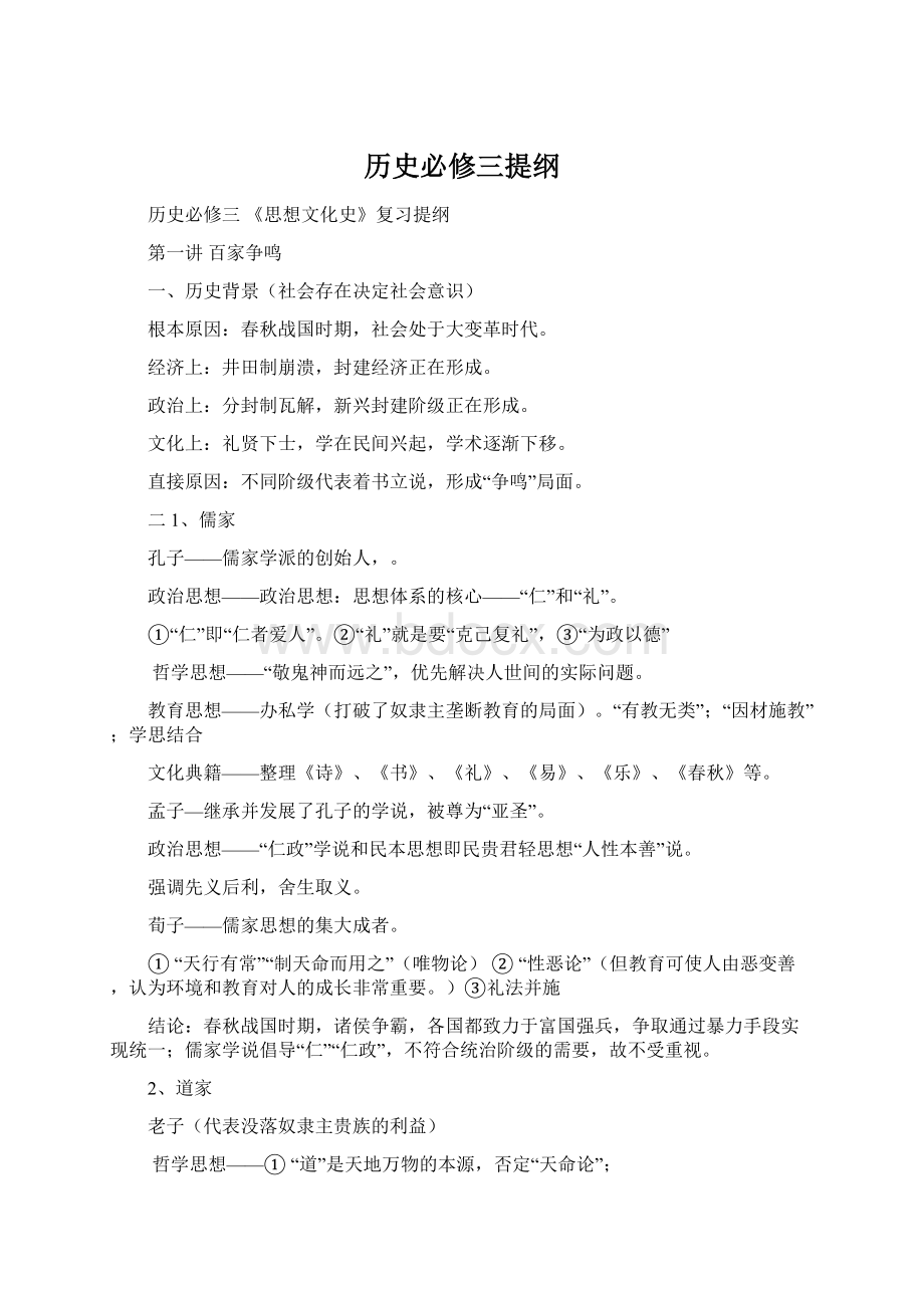 历史必修三提纲Word下载.docx