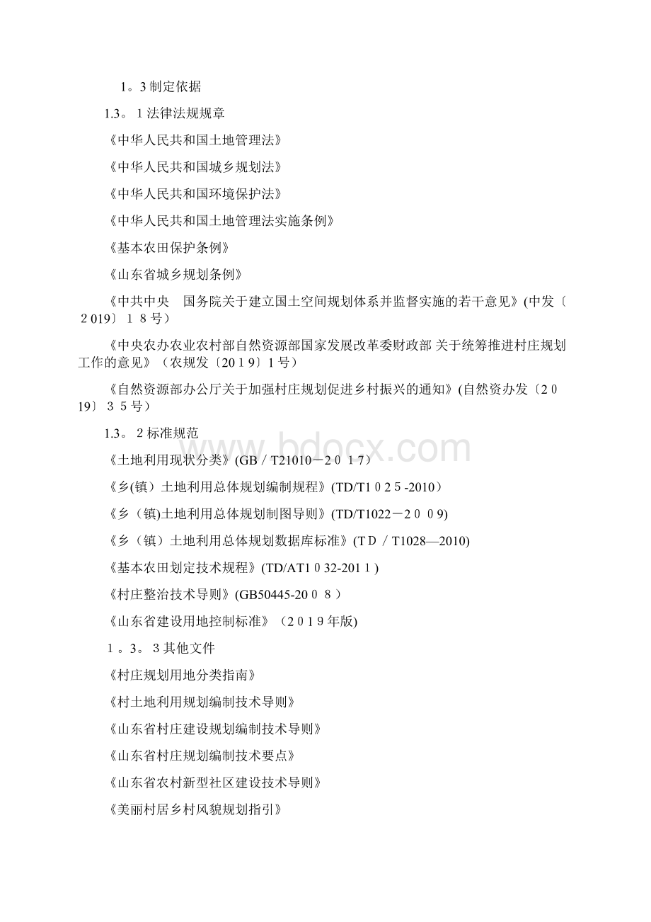 山东省村庄规划编制导则Word文档格式.docx_第3页