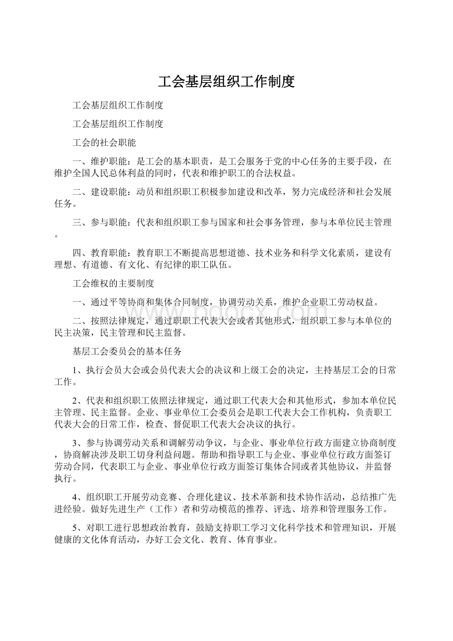 工会基层组织工作制度Word格式文档下载.docx_第1页