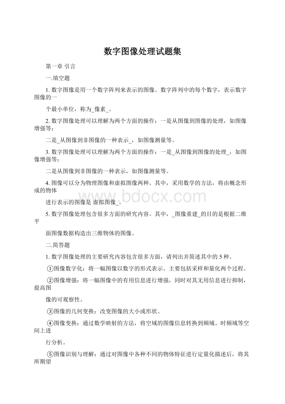 数字图像处理试题集.docx_第1页