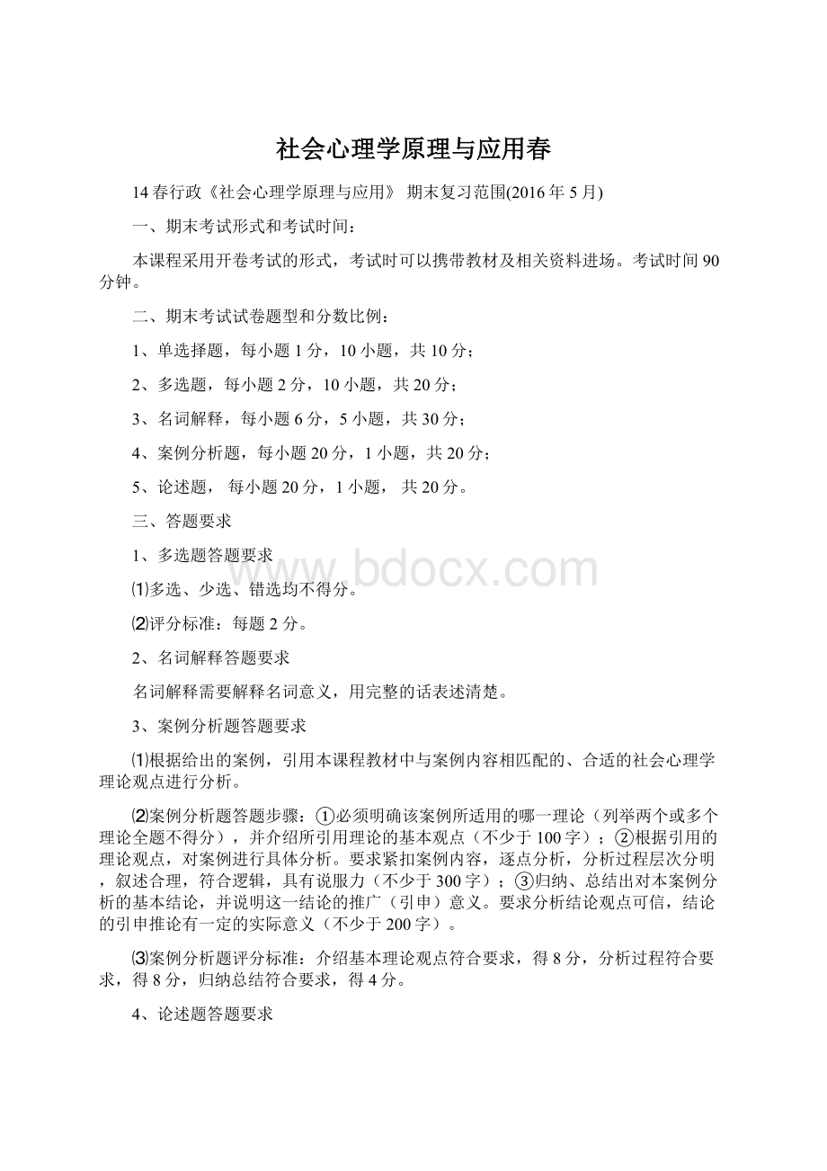 社会心理学原理与应用春文档格式.docx