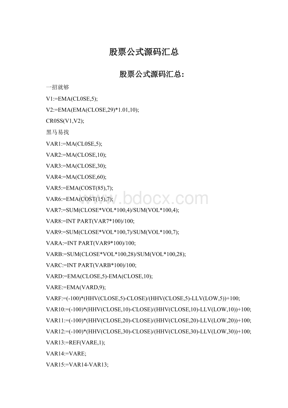 股票公式源码汇总Word文档下载推荐.docx