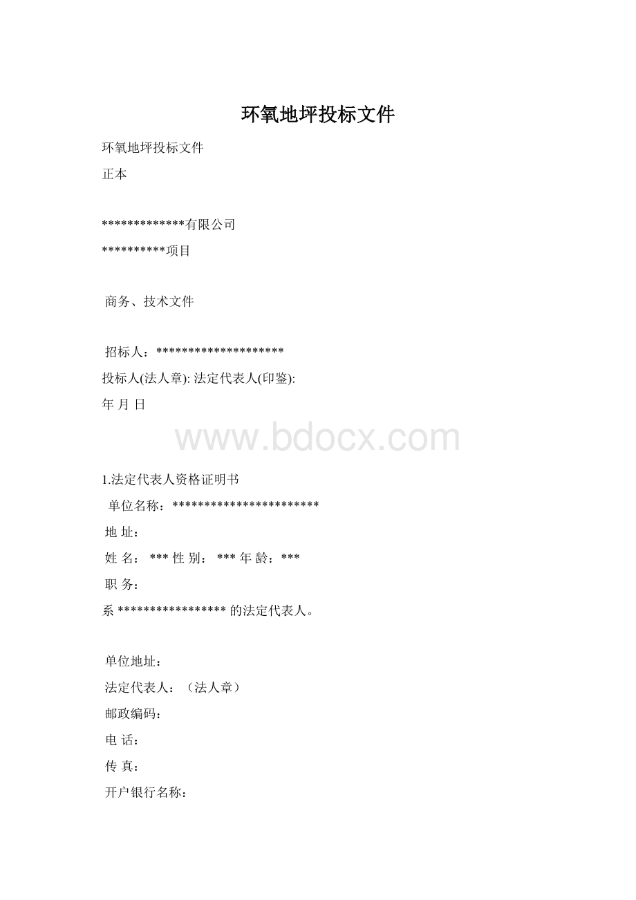 环氧地坪投标文件Word格式文档下载.docx