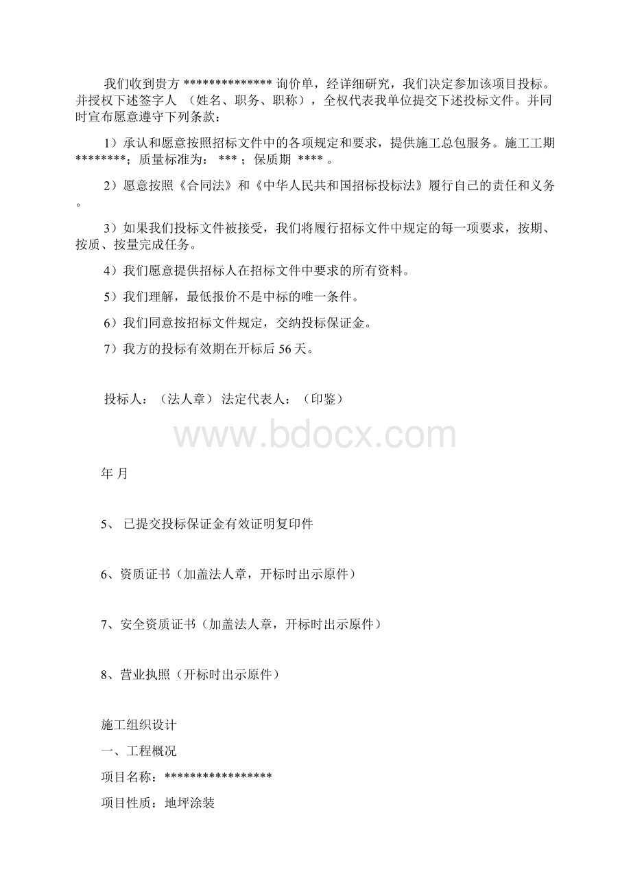 环氧地坪投标文件Word格式文档下载.docx_第3页