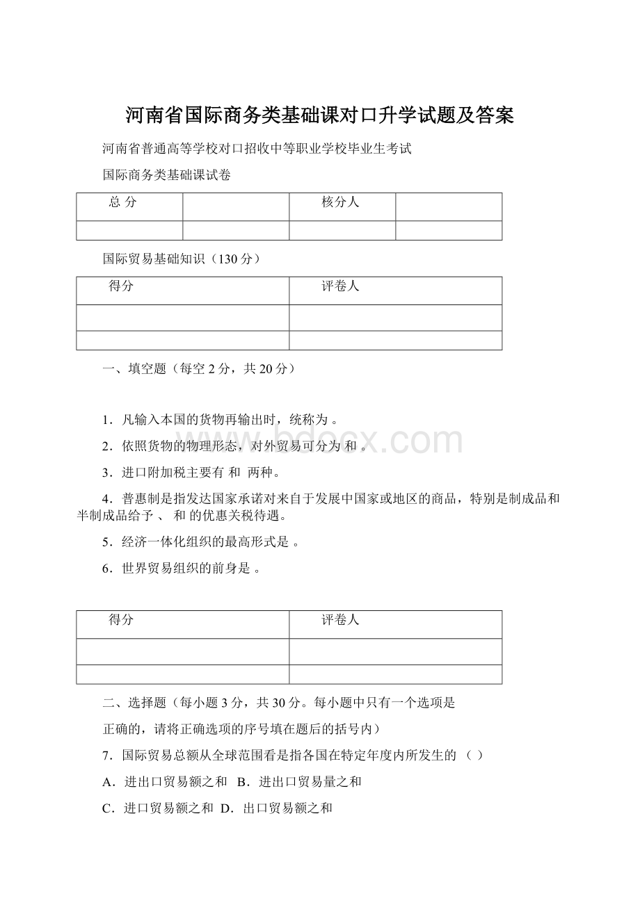 河南省国际商务类基础课对口升学试题及答案.docx_第1页