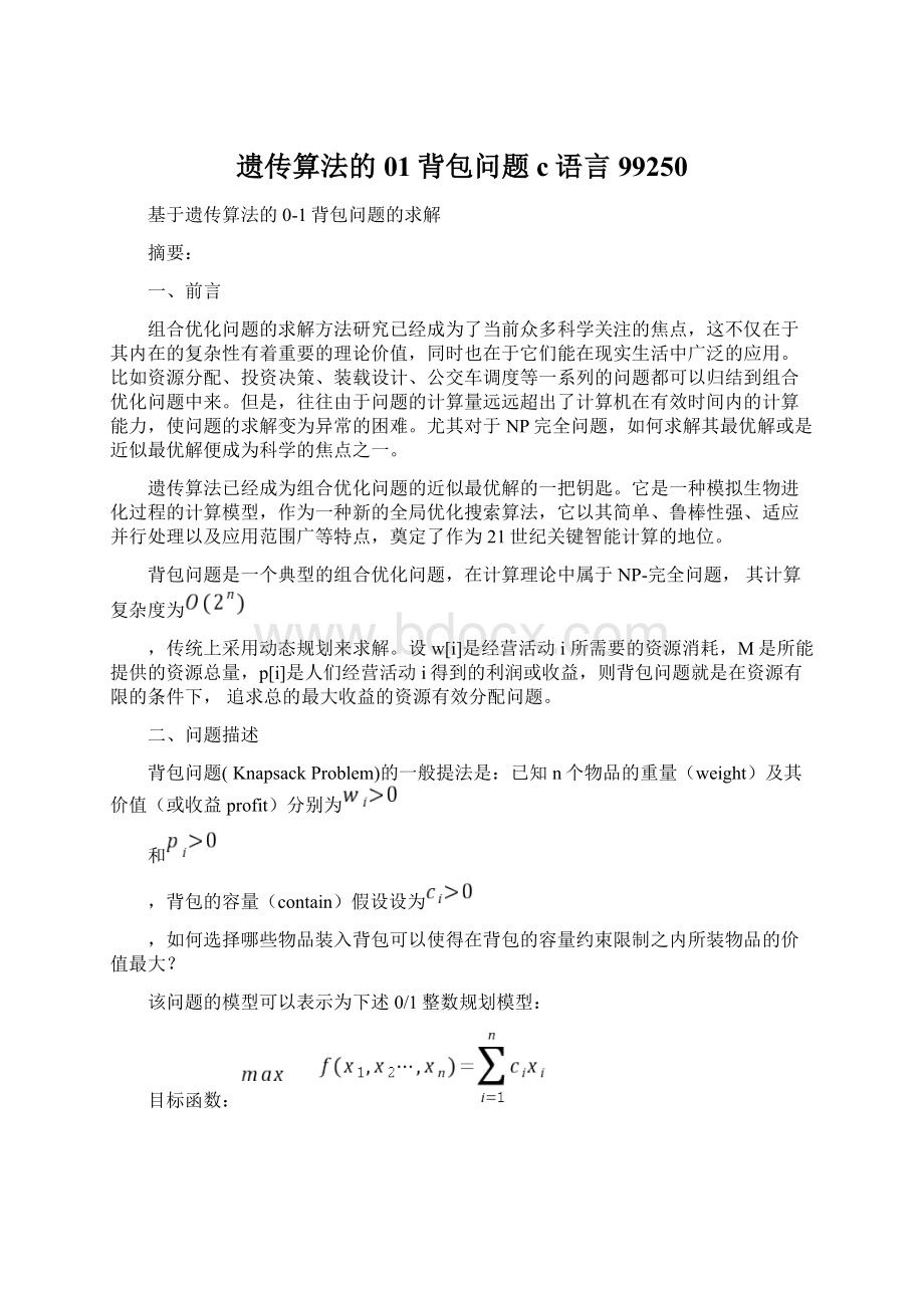 遗传算法的01背包问题c语言99250文档格式.docx_第1页