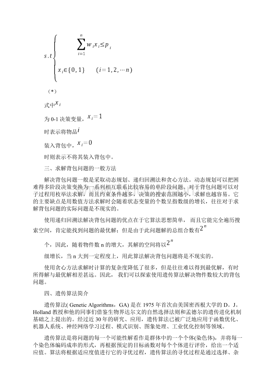 遗传算法的01背包问题c语言99250文档格式.docx_第2页