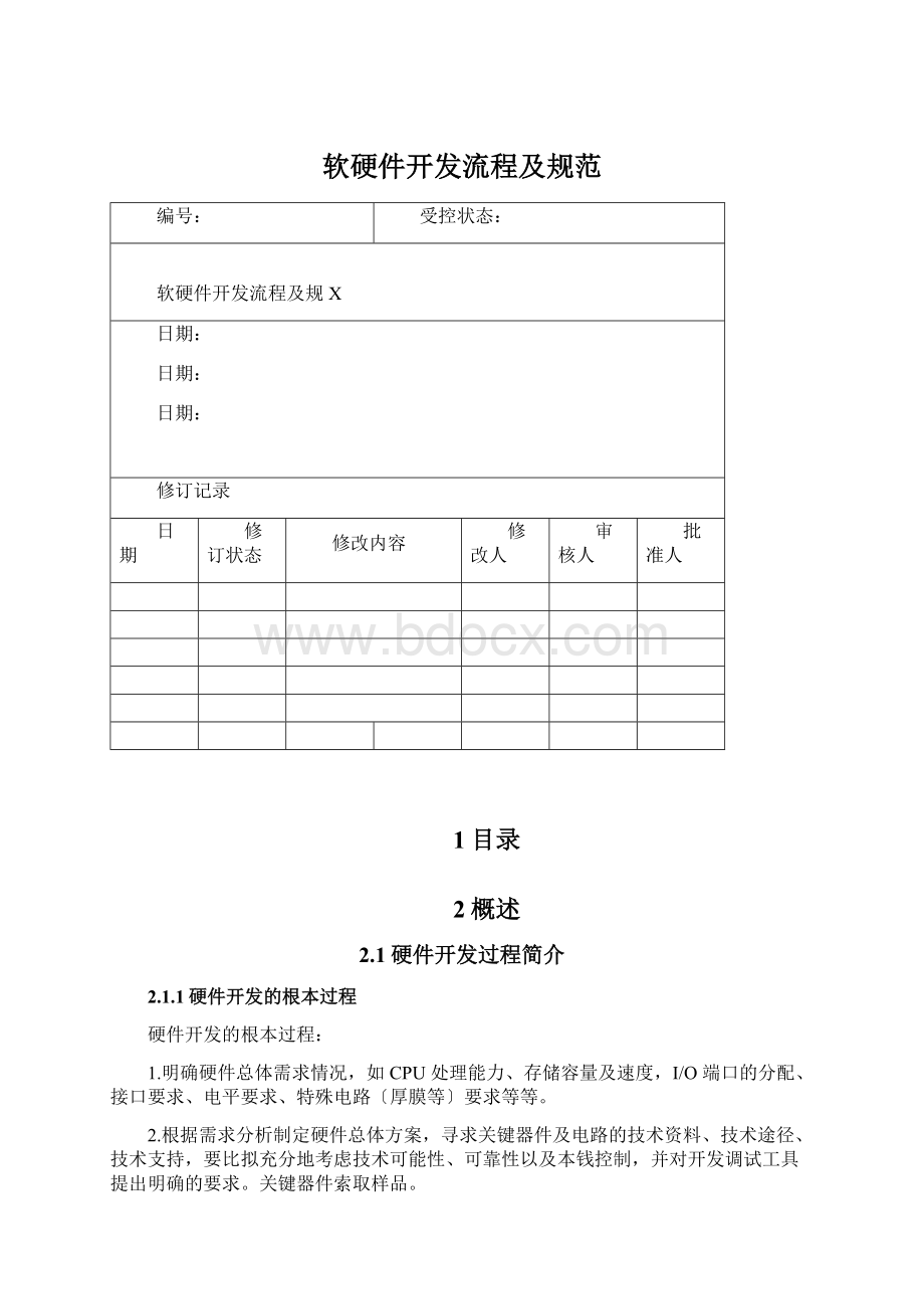 软硬件开发流程及规范Word下载.docx_第1页