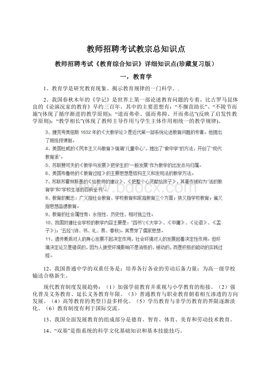 教师招聘考试教宗总知识点Word下载.docx_第1页