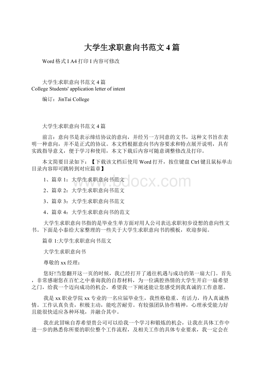 大学生求职意向书范文4篇Word文档下载推荐.docx