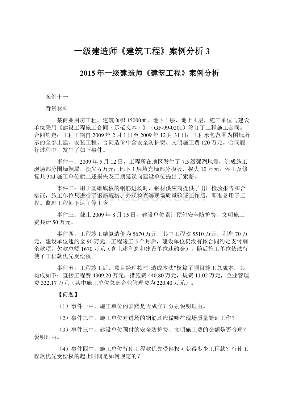 一级建造师《建筑工程》案例分析3Word格式文档下载.docx