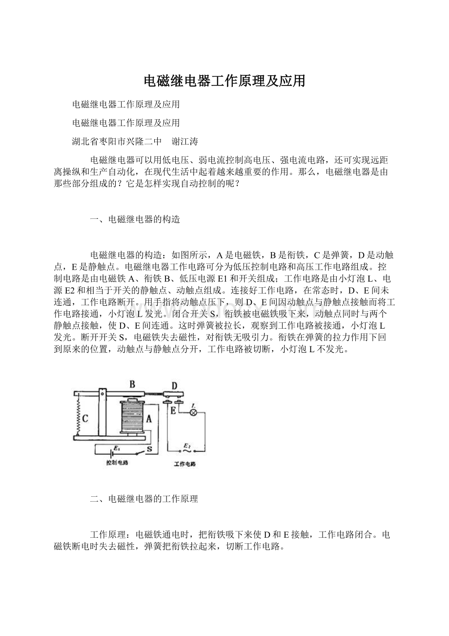 电磁继电器工作原理及应用.docx