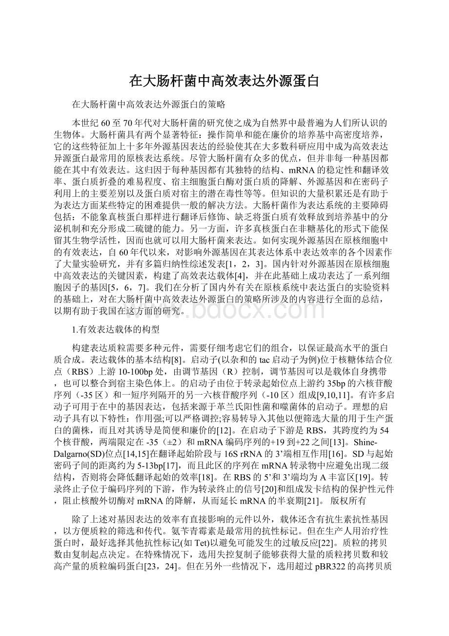 在大肠杆菌中高效表达外源蛋白文档格式.docx_第1页