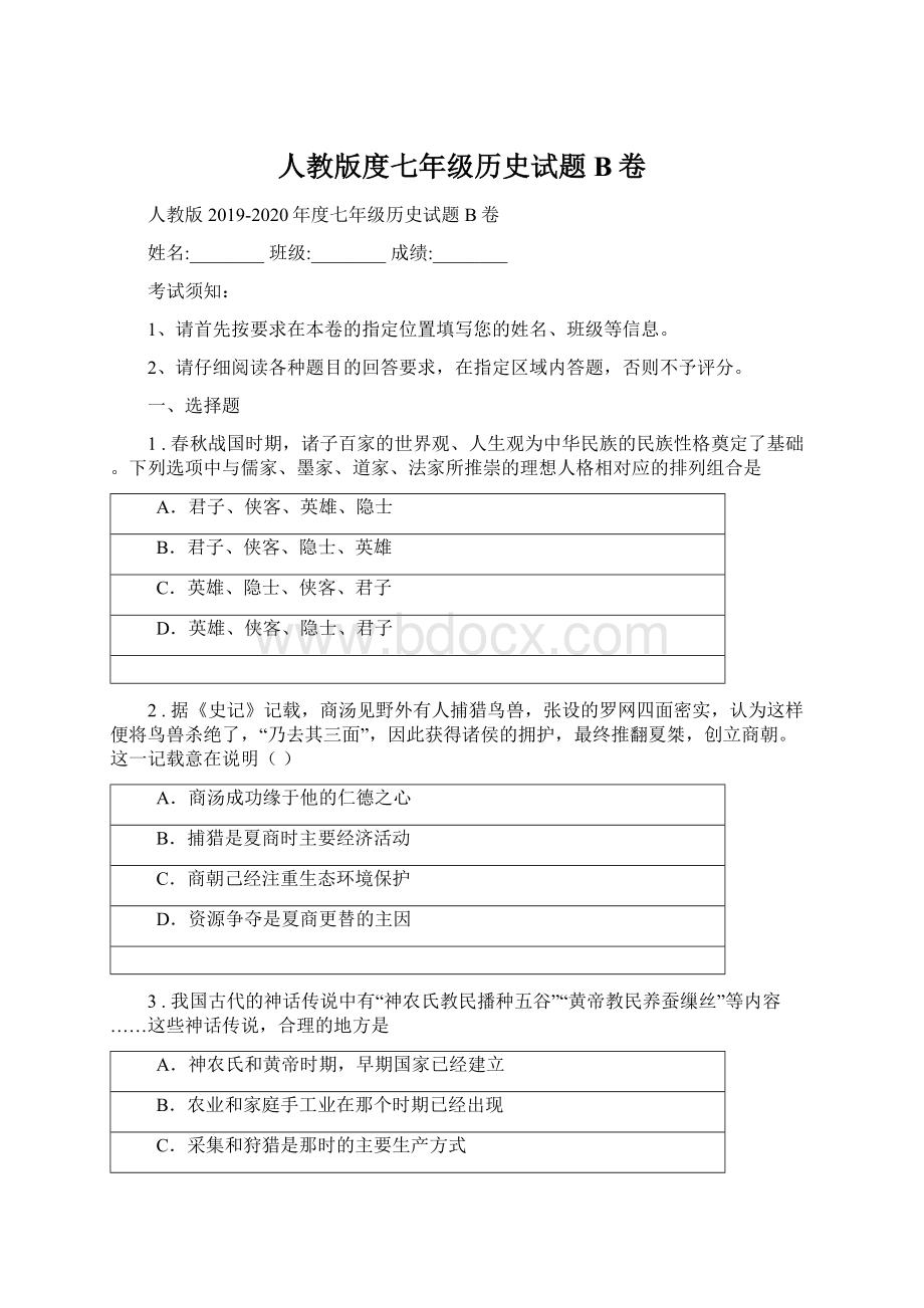 人教版度七年级历史试题B卷Word下载.docx