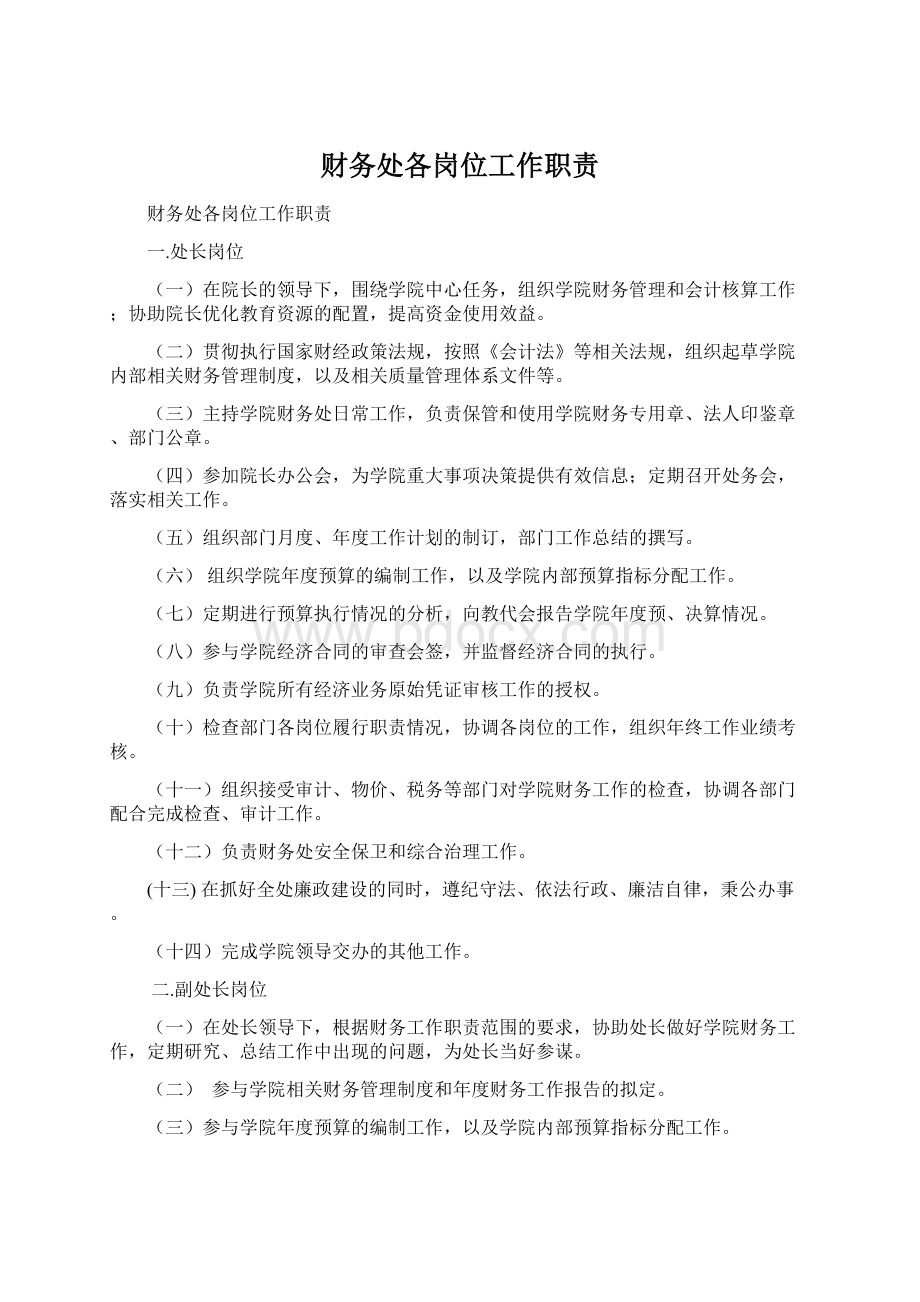 财务处各岗位工作职责.docx_第1页