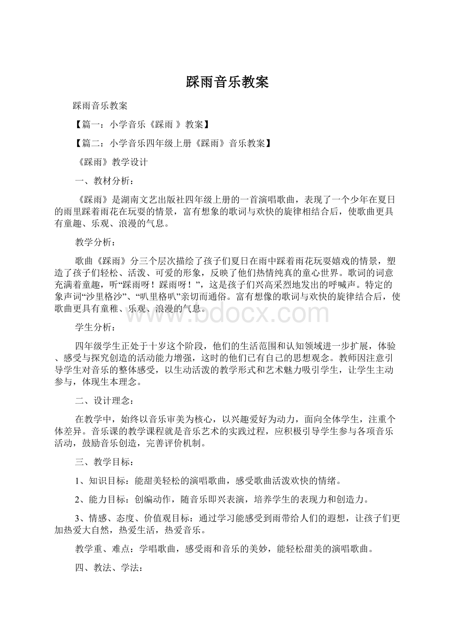 踩雨音乐教案.docx