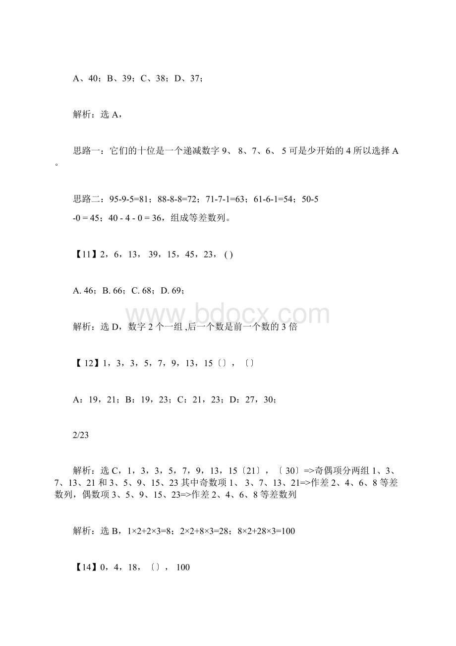 完整版行测数字推理题100道详解Word文档格式.docx_第3页