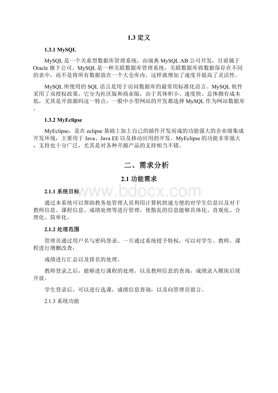 教务管理系统课程设计报告Word格式.docx_第2页