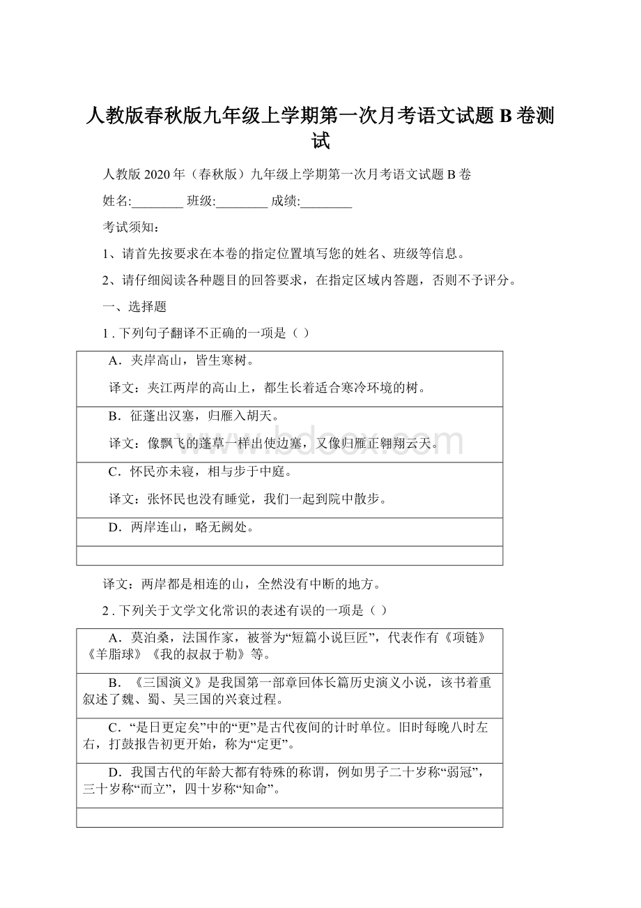 人教版春秋版九年级上学期第一次月考语文试题B卷测试.docx