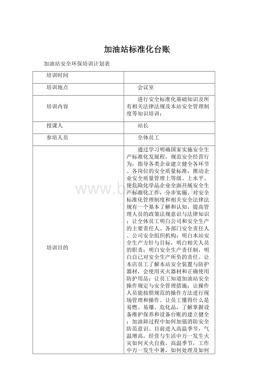 加油站标准化台账Word文件下载.docx_第1页