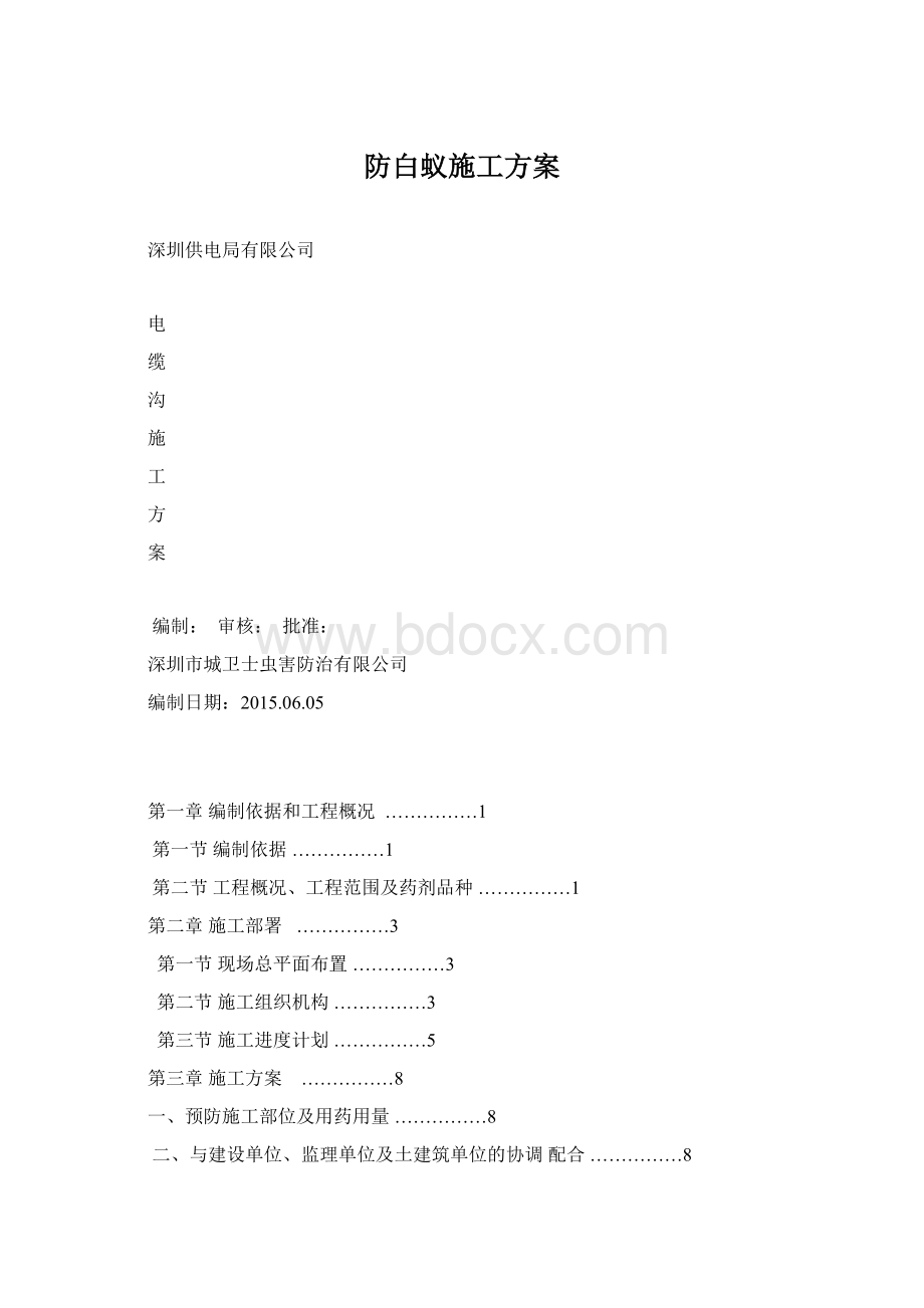 防白蚁施工方案.docx_第1页