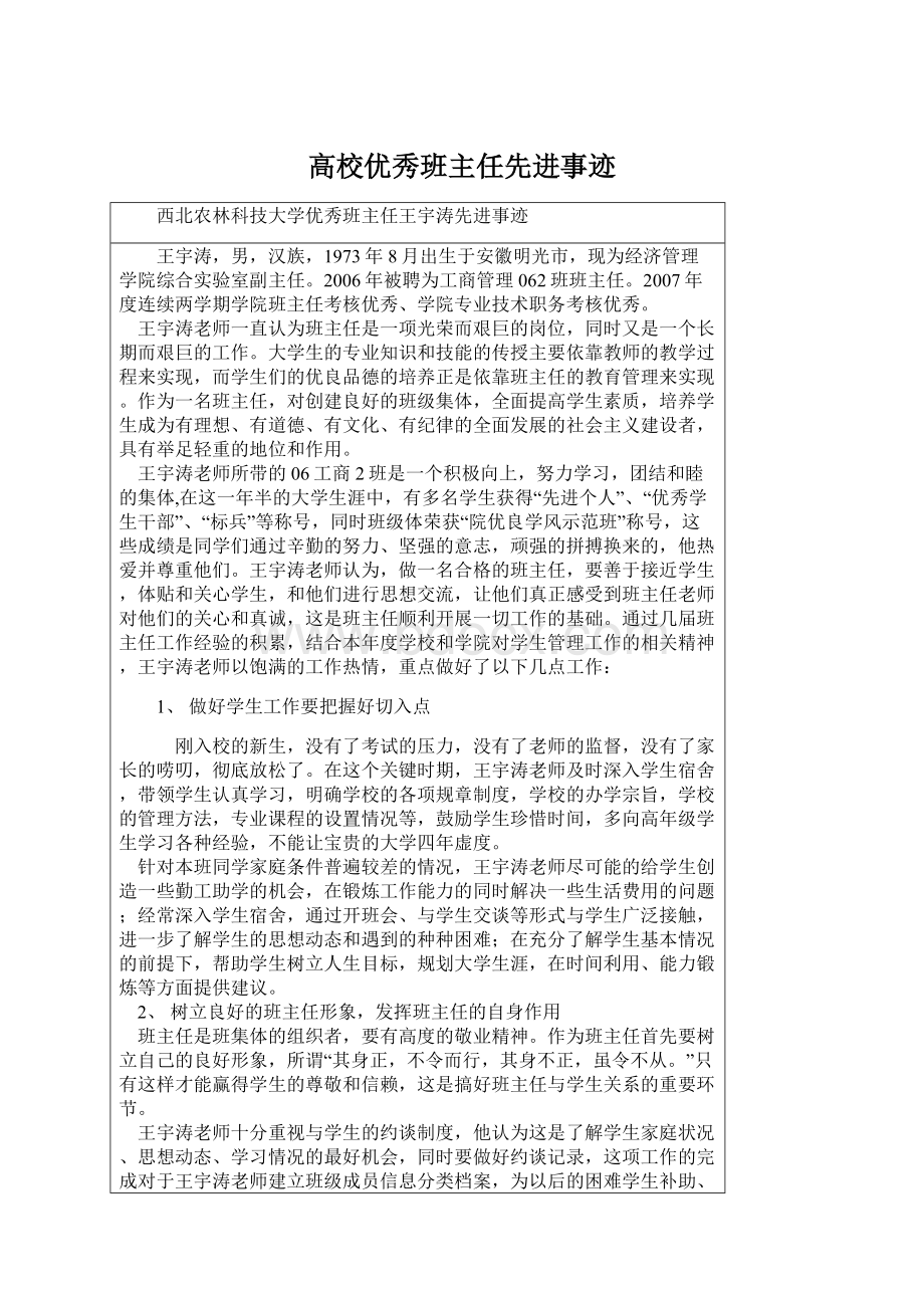 高校优秀班主任先进事迹.docx_第1页