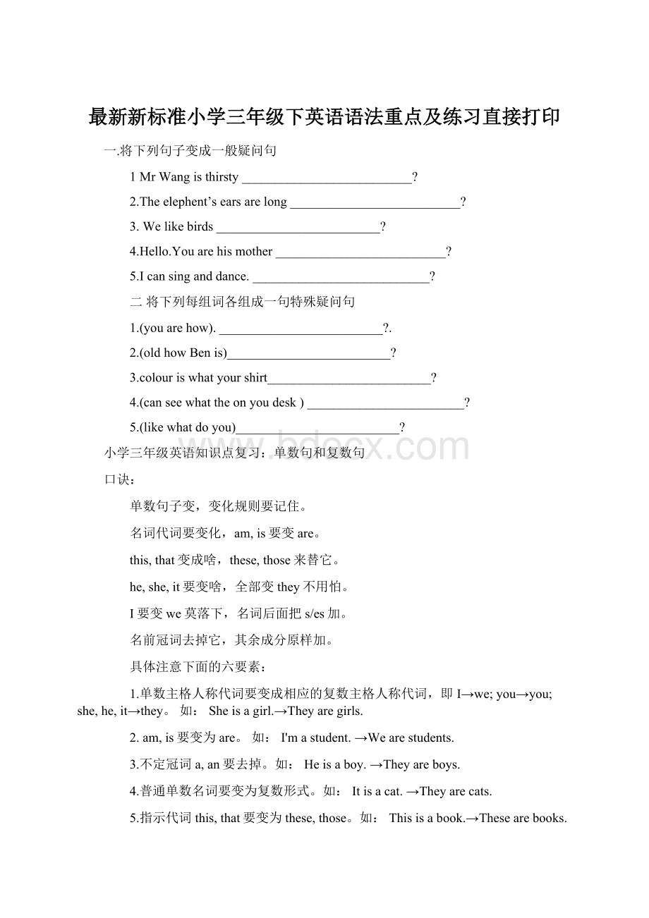 最新新标准小学三年级下英语语法重点及练习直接打印.docx