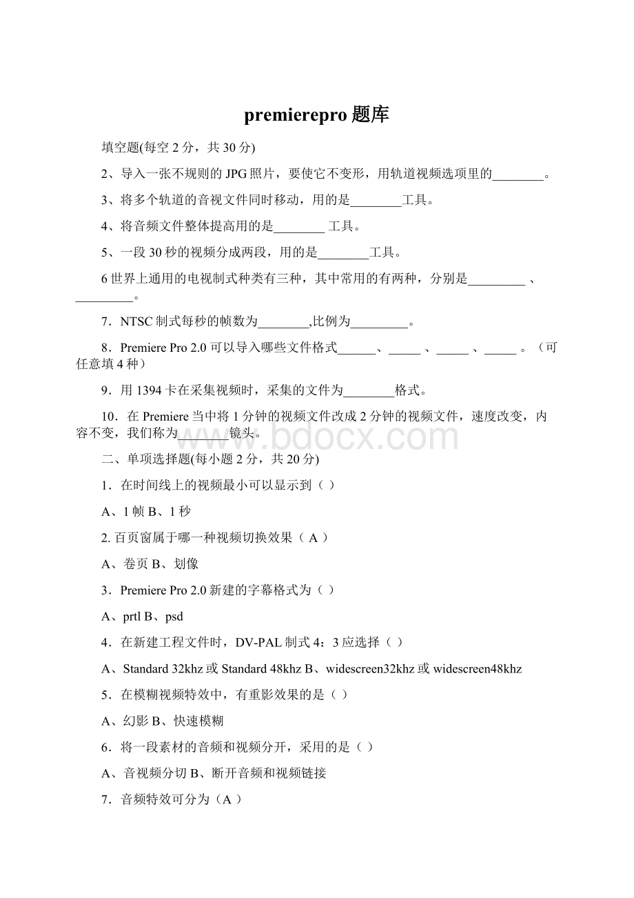 premierepro题库文档格式.docx_第1页