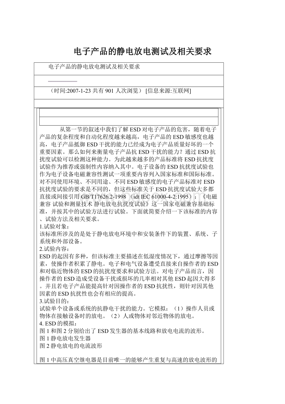 电子产品的静电放电测试及相关要求.docx_第1页