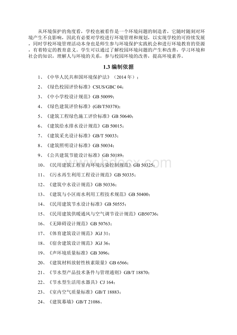 绿色校园初步规划与设计方案Word文档下载推荐.docx_第3页