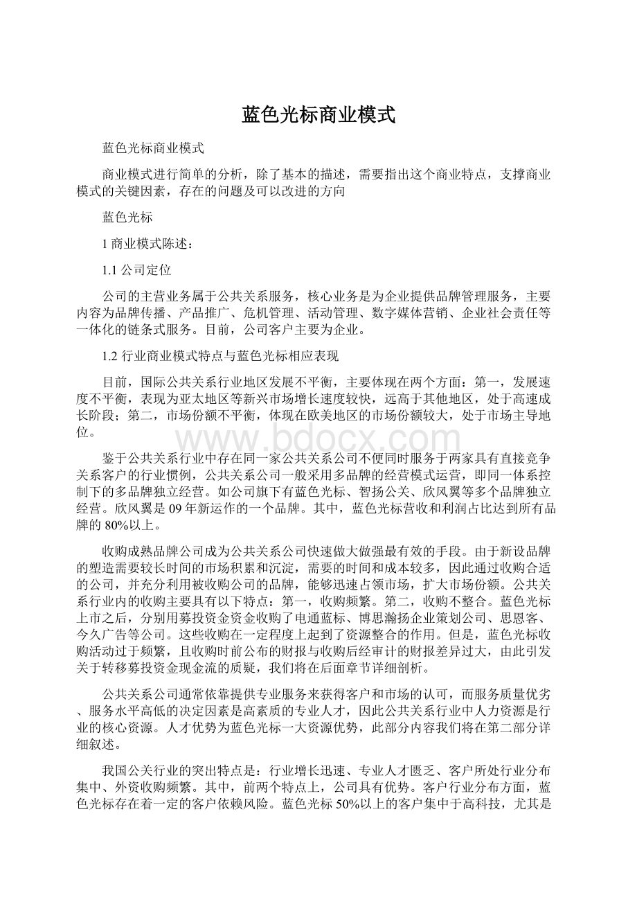 蓝色光标商业模式Word格式文档下载.docx