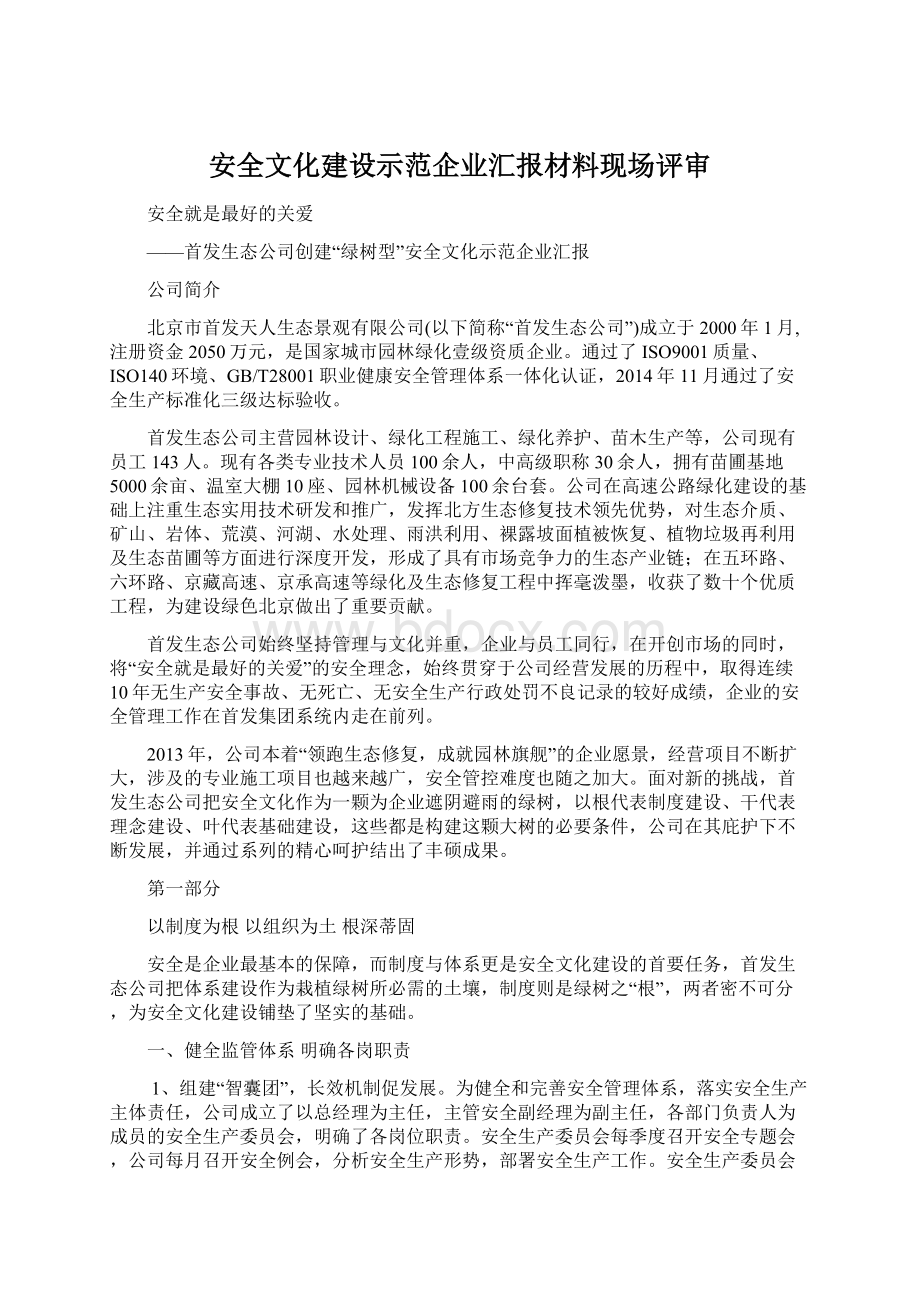 安全文化建设示范企业汇报材料现场评审.docx_第1页