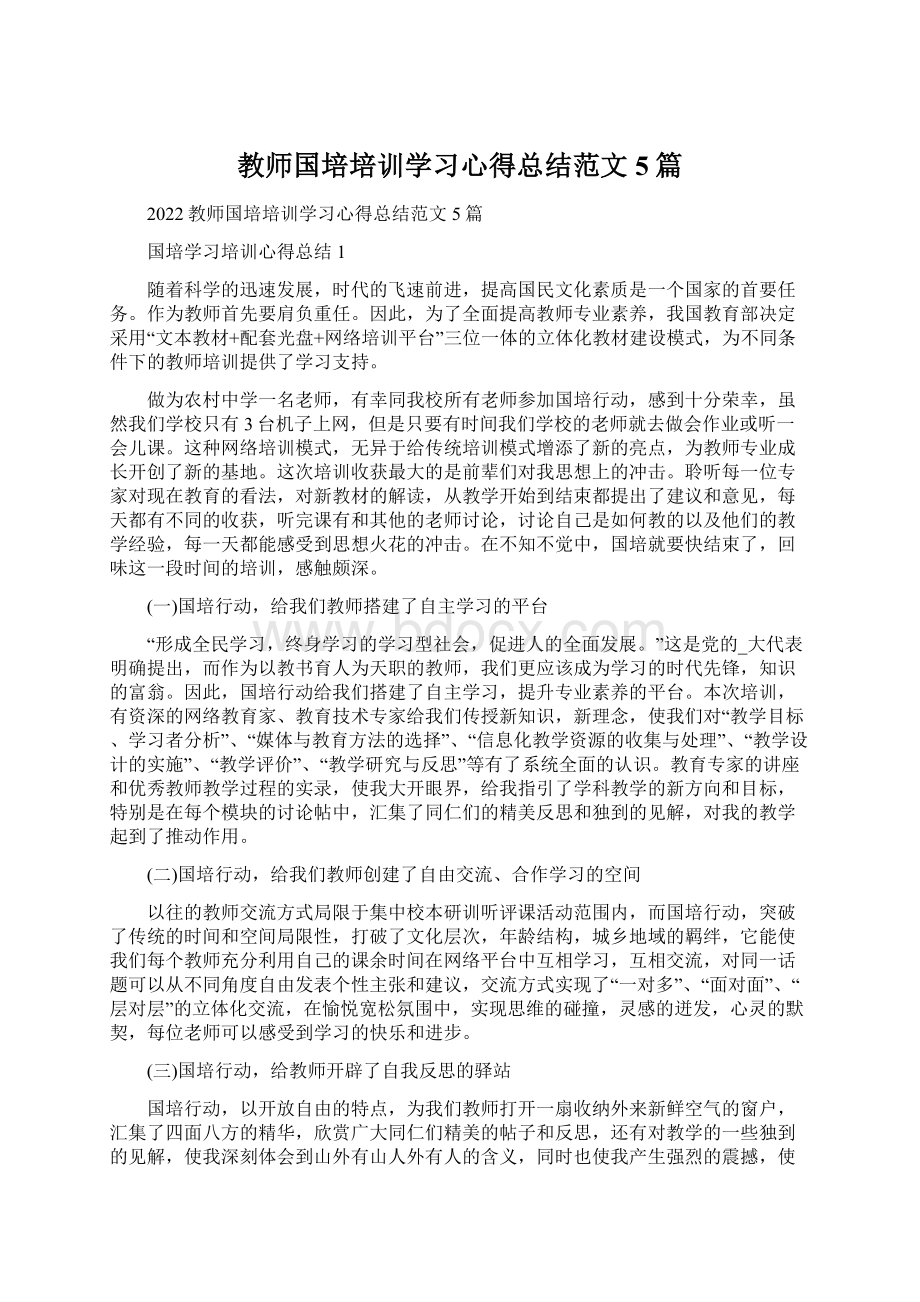 教师国培培训学习心得总结范文5篇.docx_第1页