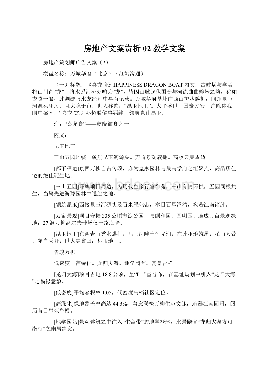 房地产文案赏析02教学文案Word文件下载.docx_第1页