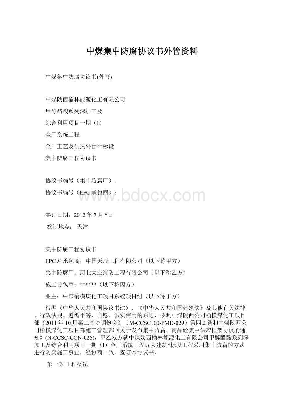 中煤集中防腐协议书外管资料.docx