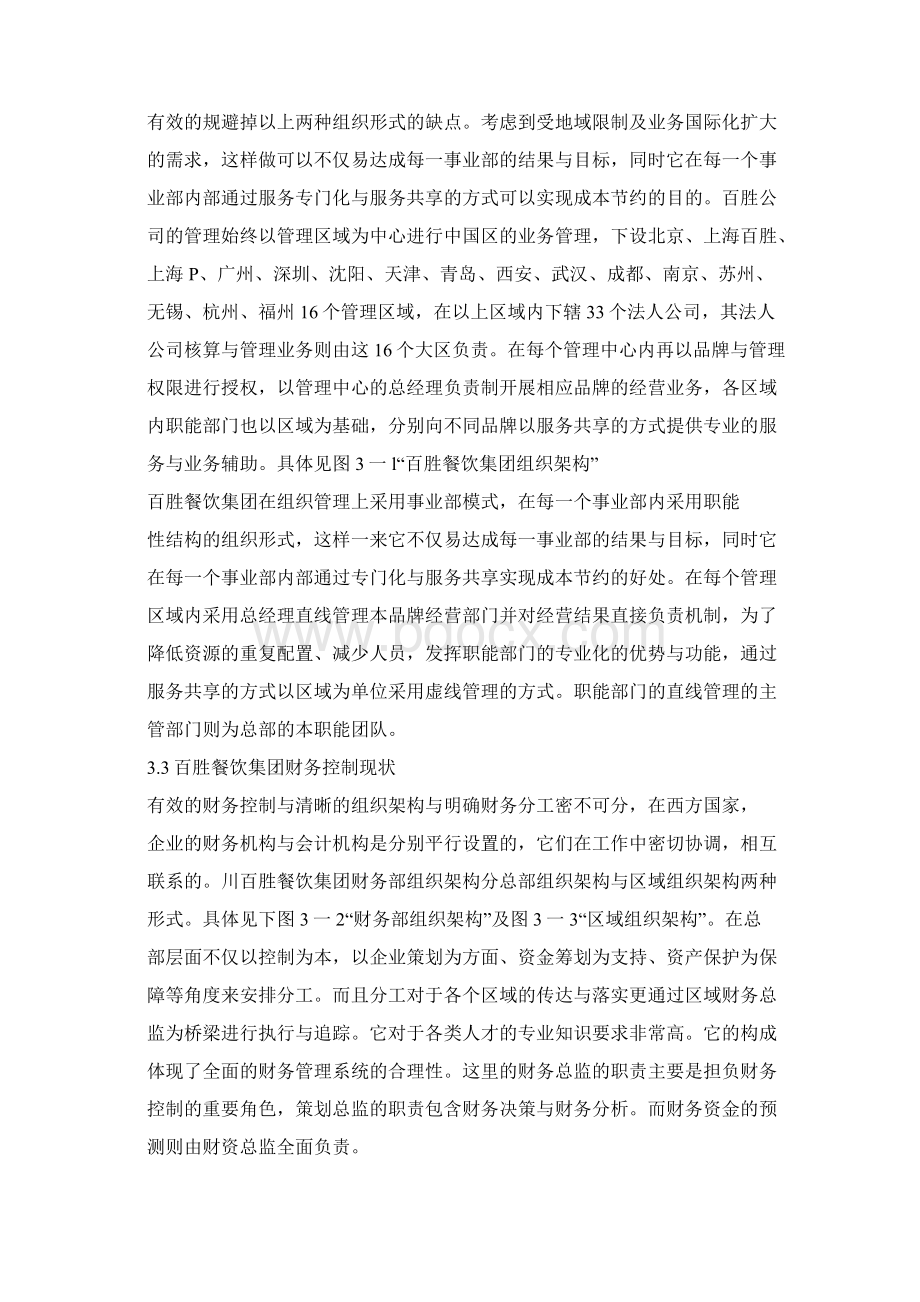 百胜餐饮集团财务控制Word下载.docx_第2页