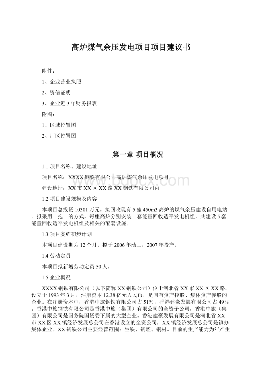 高炉煤气余压发电项目项目建议书Word格式文档下载.docx