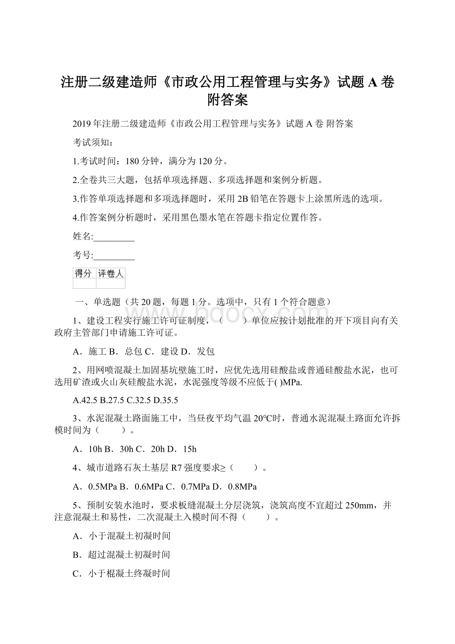 注册二级建造师《市政公用工程管理与实务》试题A卷 附答案.docx_第1页