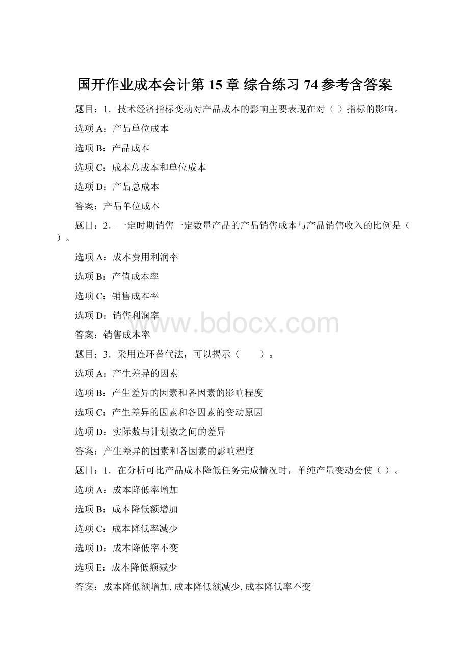 国开作业成本会计第15章 综合练习74参考含答案.docx