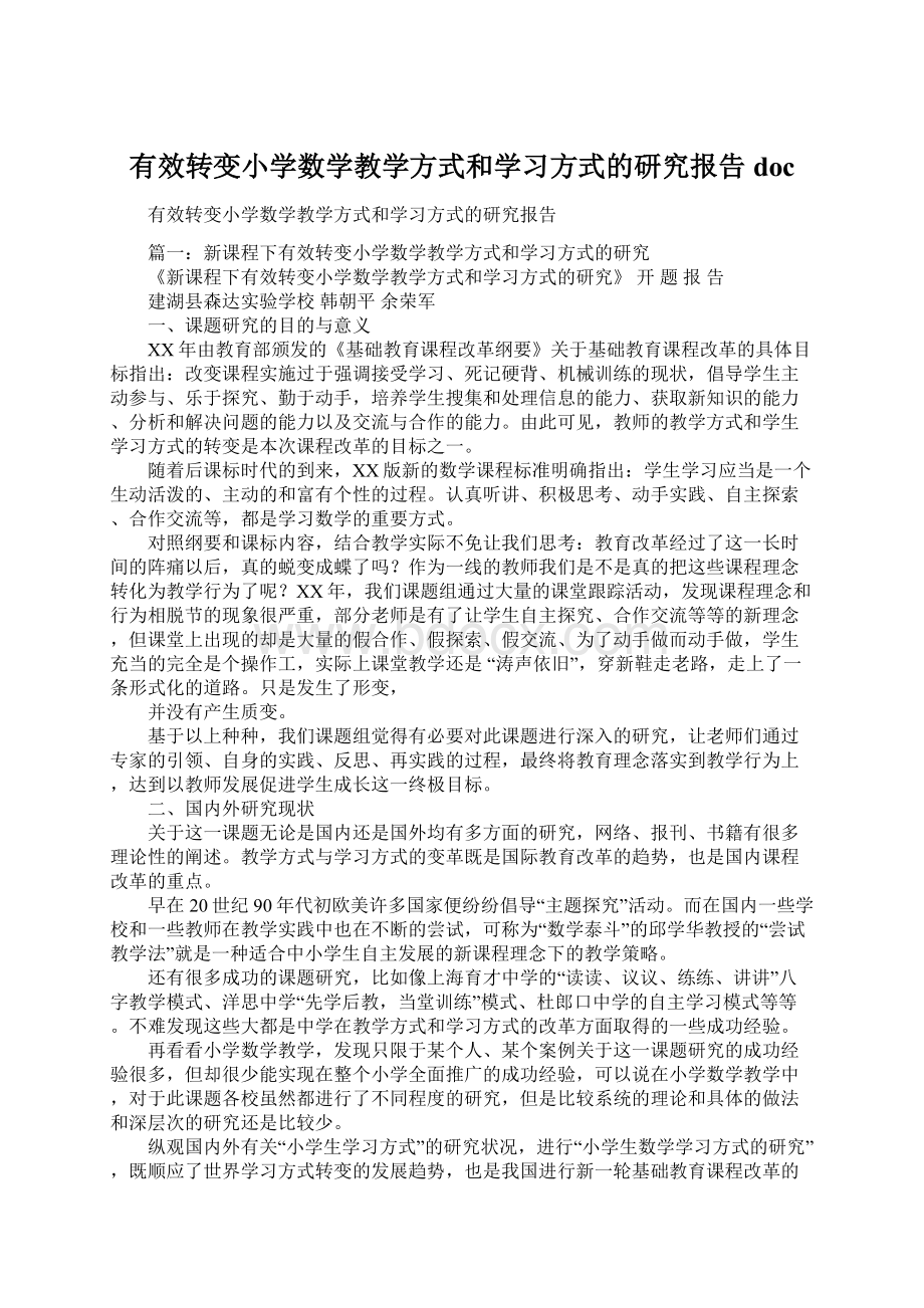 有效转变小学数学教学方式和学习方式的研究报告docWord文件下载.docx