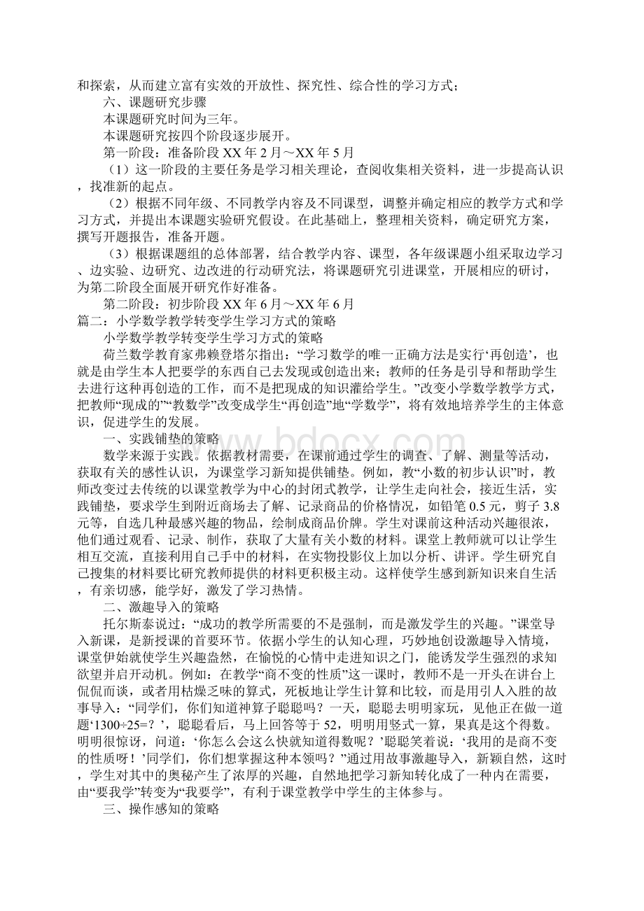 有效转变小学数学教学方式和学习方式的研究报告doc.docx_第3页