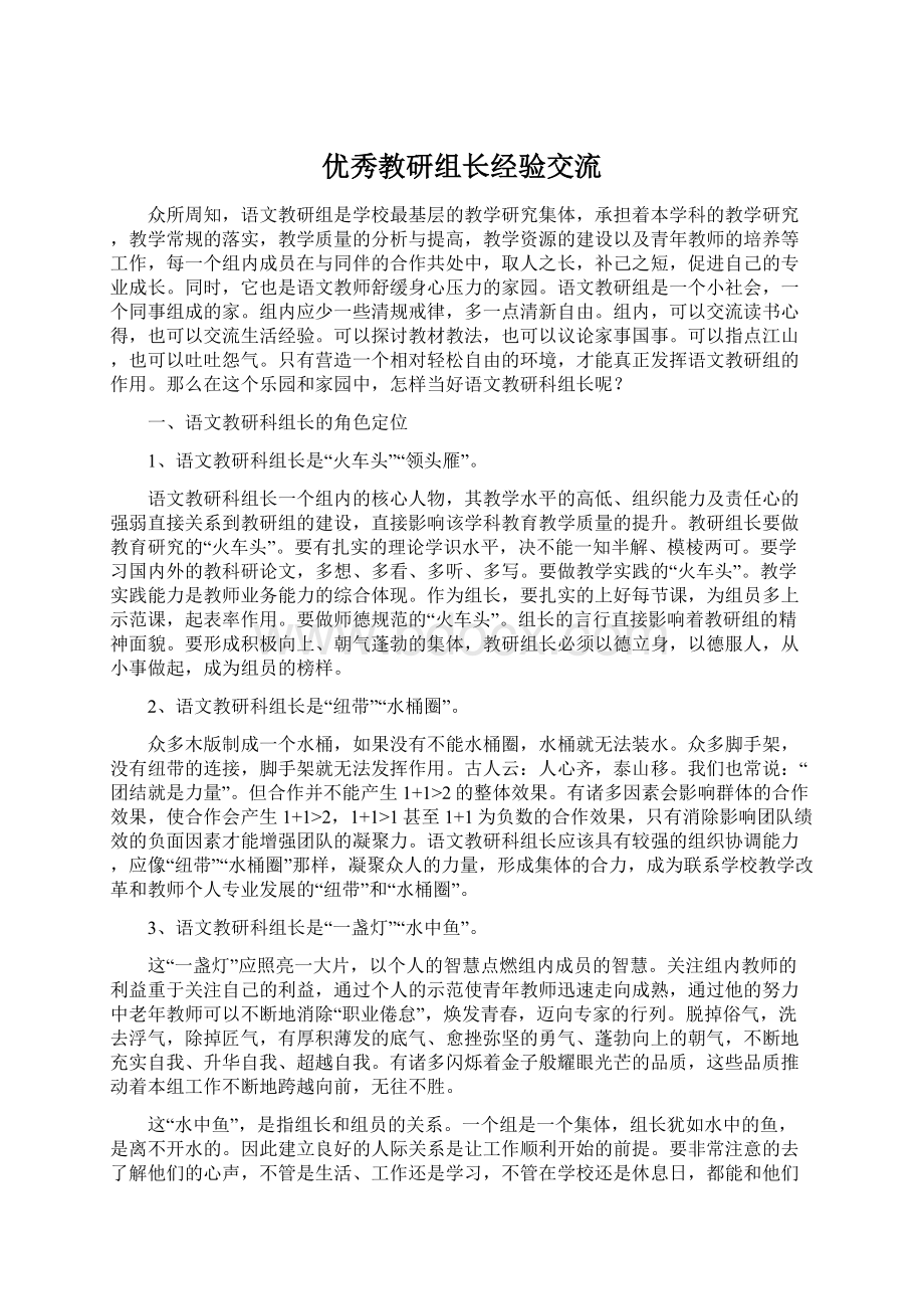 优秀教研组长经验交流Word格式.docx