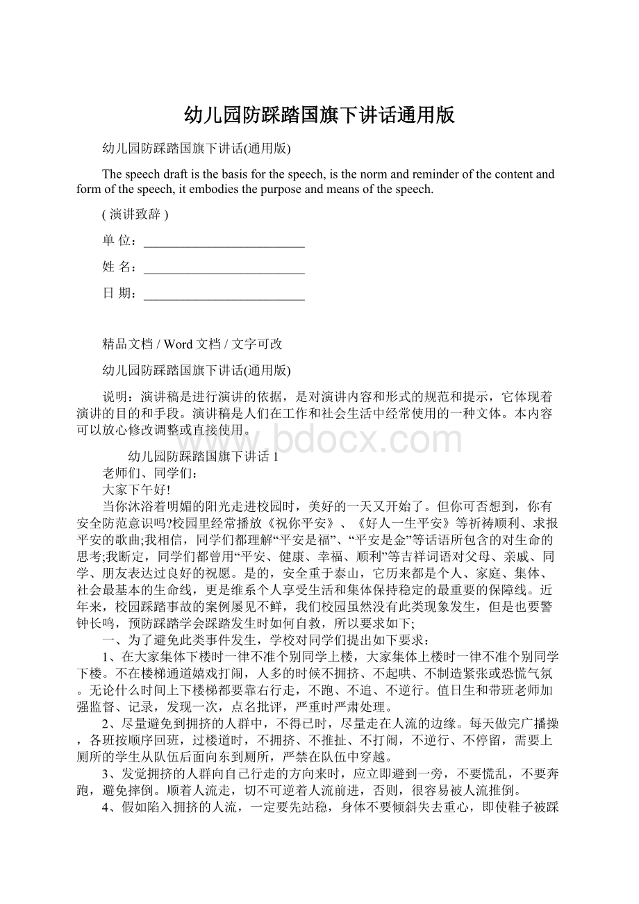 幼儿园防踩踏国旗下讲话通用版Word文档格式.docx