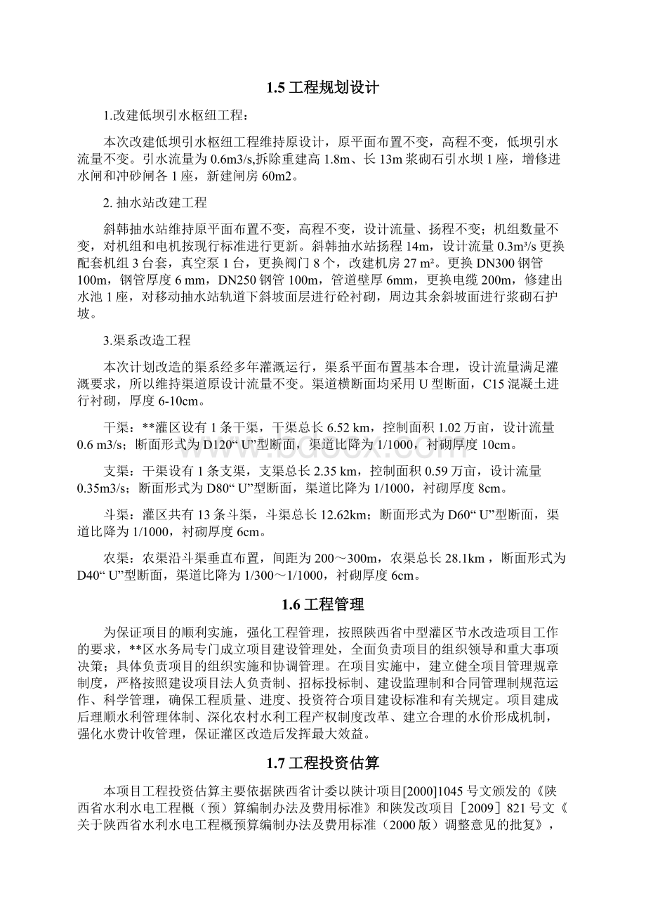 某灌区节水改造项目可行性研究报告Word文件下载.docx_第3页