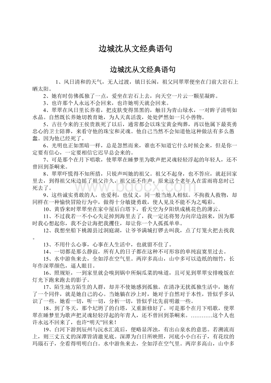 边城沈从文经典语句.docx_第1页