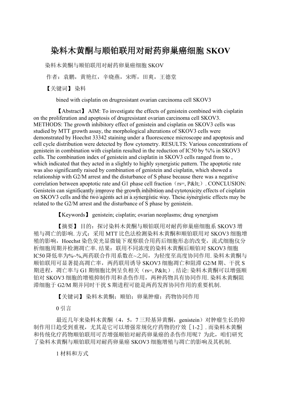 染料木黄酮与顺铂联用对耐药卵巢癌细胞SKOVWord下载.docx_第1页