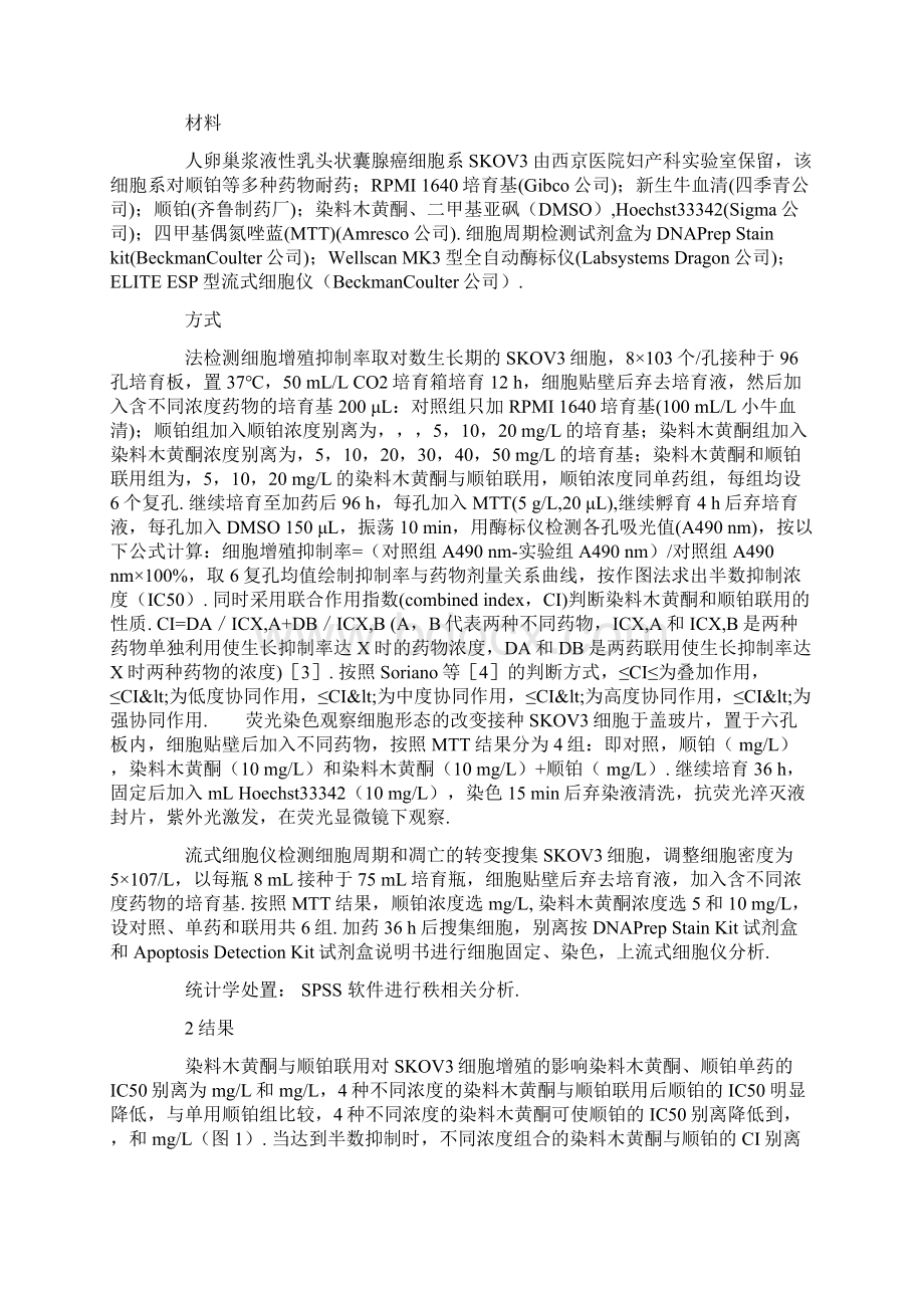 染料木黄酮与顺铂联用对耐药卵巢癌细胞SKOVWord下载.docx_第2页